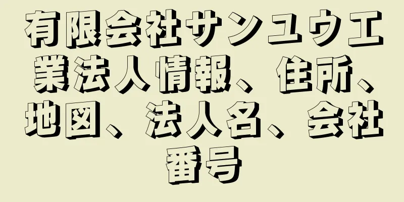 有限会社サンユウ工業法人情報、住所、地図、法人名、会社番号