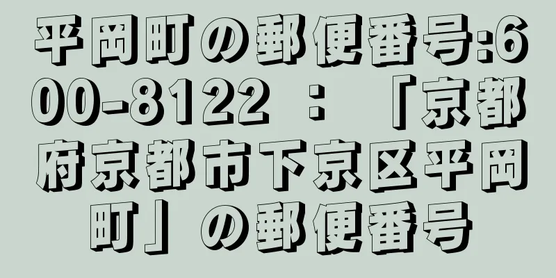 平岡町の郵便番号:600-8122 ： 「京都府京都市下京区平岡町」の郵便番号