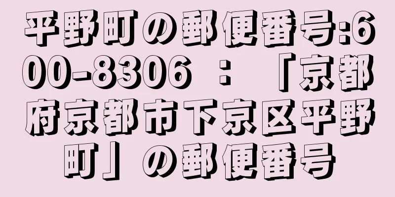 平野町の郵便番号:600-8306 ： 「京都府京都市下京区平野町」の郵便番号