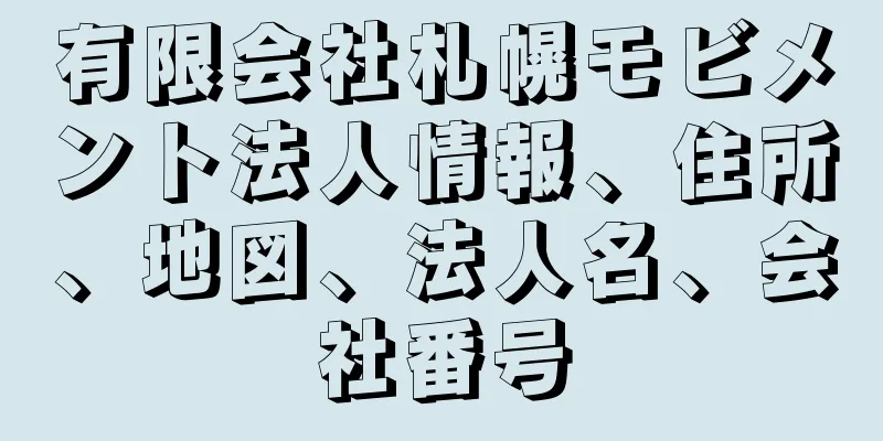 有限会社札幌モビメント法人情報、住所、地図、法人名、会社番号