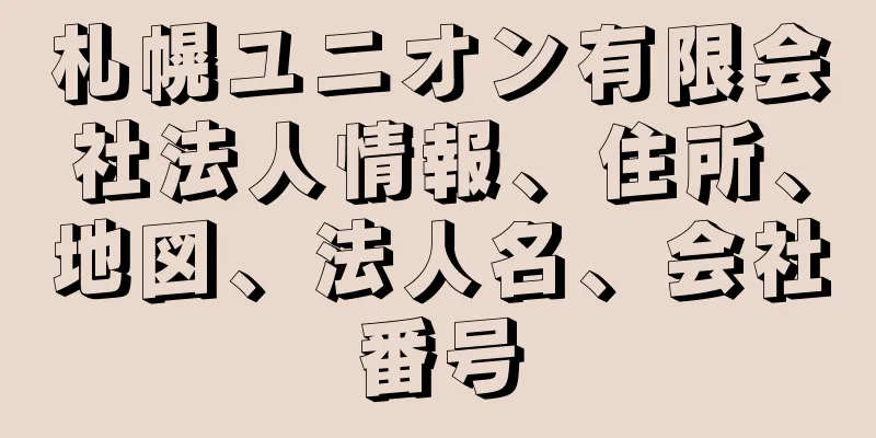 札幌ユニオン有限会社法人情報、住所、地図、法人名、会社番号