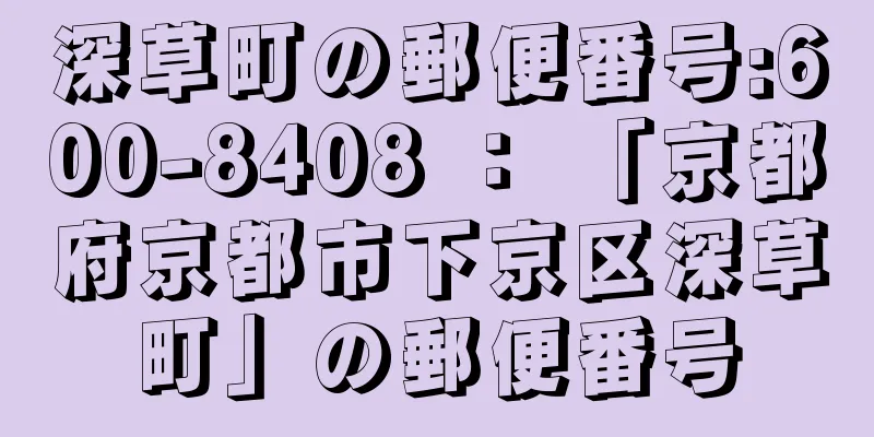 深草町の郵便番号:600-8408 ： 「京都府京都市下京区深草町」の郵便番号