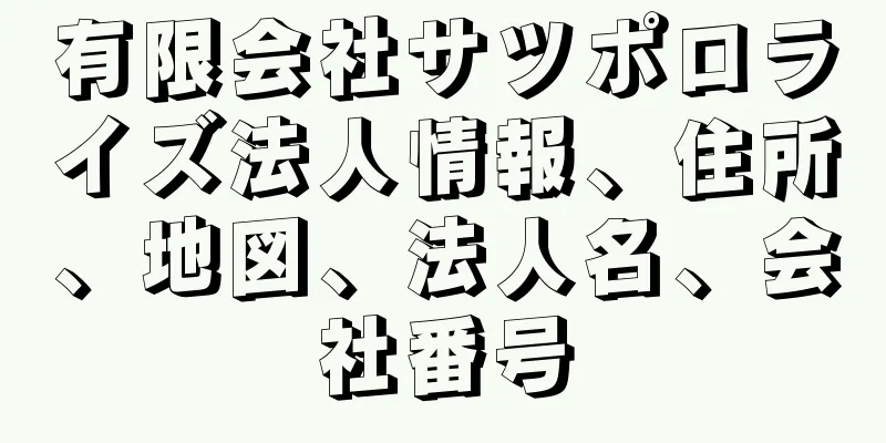 有限会社サツポロライズ法人情報、住所、地図、法人名、会社番号