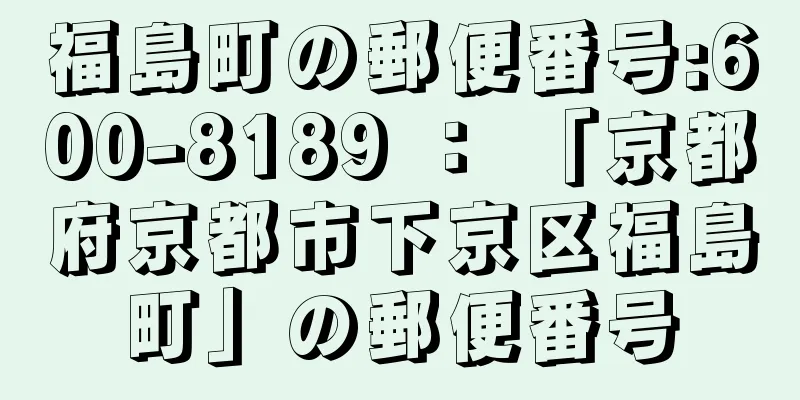 福島町の郵便番号:600-8189 ： 「京都府京都市下京区福島町」の郵便番号