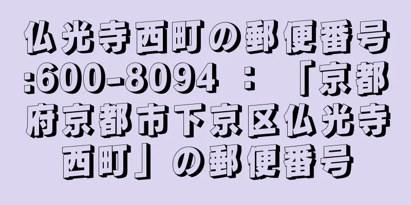 仏光寺西町の郵便番号:600-8094 ： 「京都府京都市下京区仏光寺西町」の郵便番号