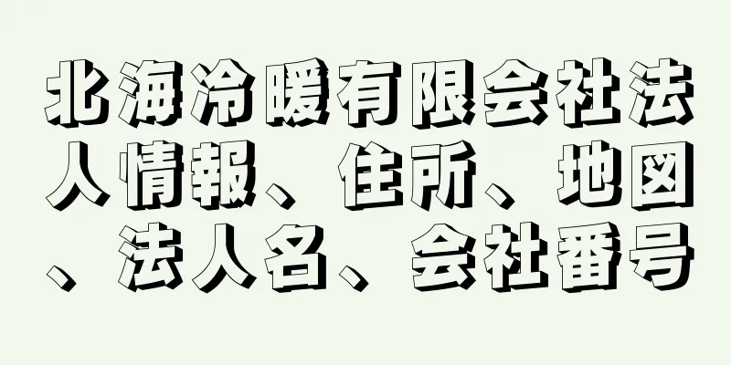 北海冷暖有限会社法人情報、住所、地図、法人名、会社番号