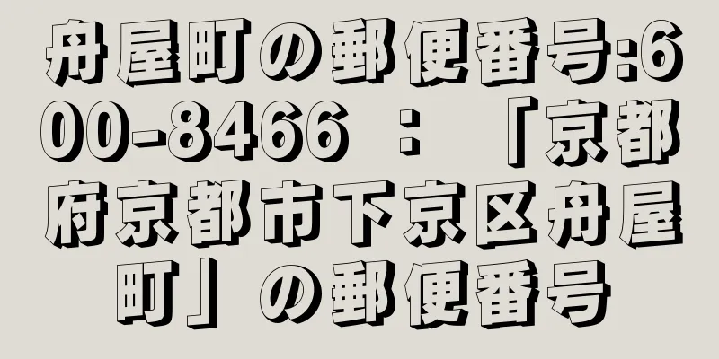 舟屋町の郵便番号:600-8466 ： 「京都府京都市下京区舟屋町」の郵便番号