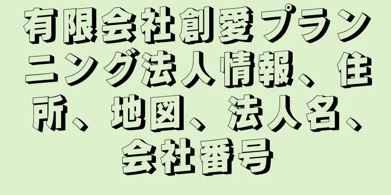 有限会社創愛プランニング法人情報、住所、地図、法人名、会社番号