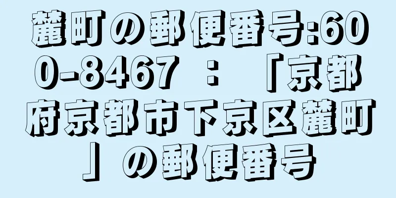 麓町の郵便番号:600-8467 ： 「京都府京都市下京区麓町」の郵便番号