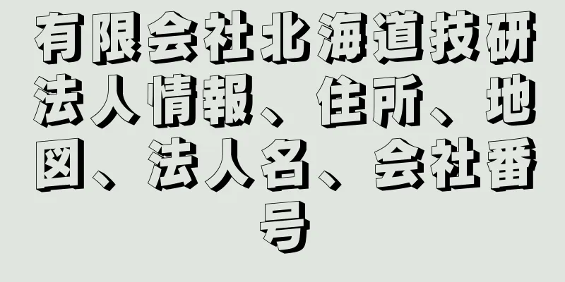 有限会社北海道技研法人情報、住所、地図、法人名、会社番号