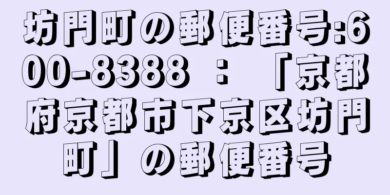 坊門町の郵便番号:600-8388 ： 「京都府京都市下京区坊門町」の郵便番号