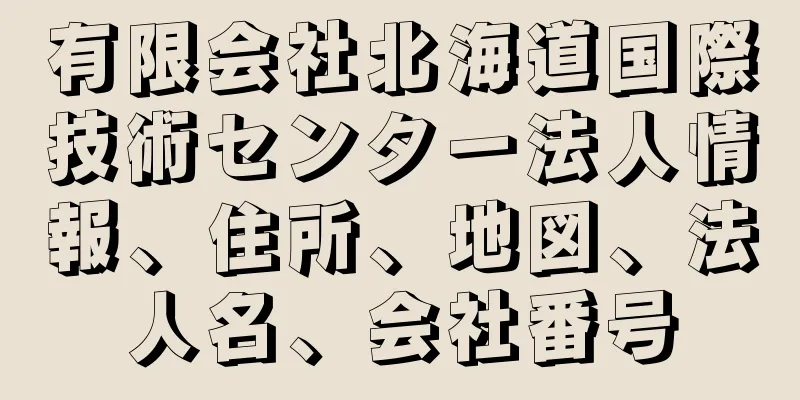 有限会社北海道国際技術センター法人情報、住所、地図、法人名、会社番号