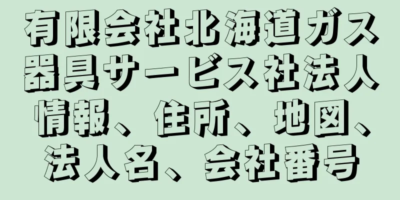 有限会社北海道ガス器具サービス社法人情報、住所、地図、法人名、会社番号