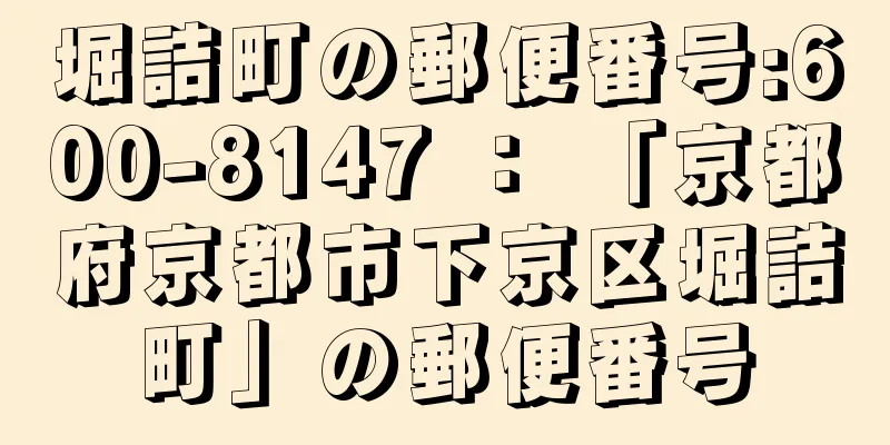 堀詰町の郵便番号:600-8147 ： 「京都府京都市下京区堀詰町」の郵便番号