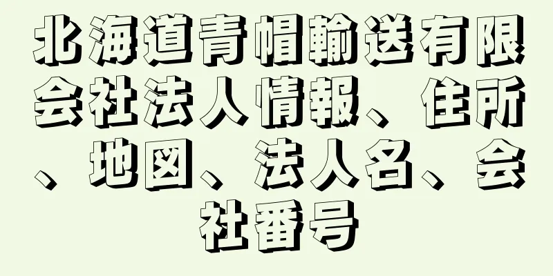 北海道青帽輸送有限会社法人情報、住所、地図、法人名、会社番号