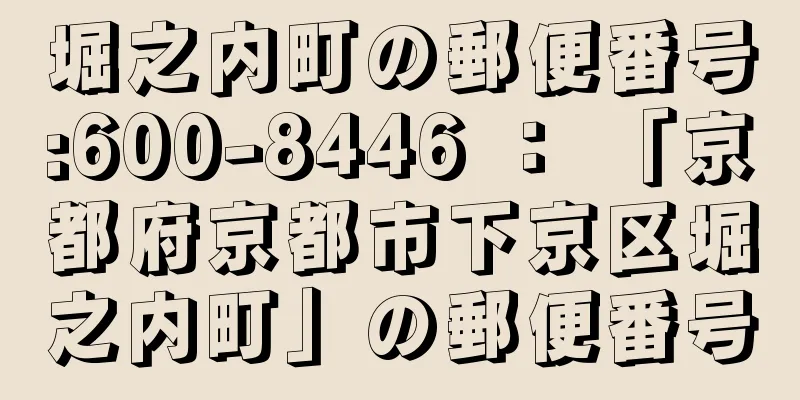 堀之内町の郵便番号:600-8446 ： 「京都府京都市下京区堀之内町」の郵便番号