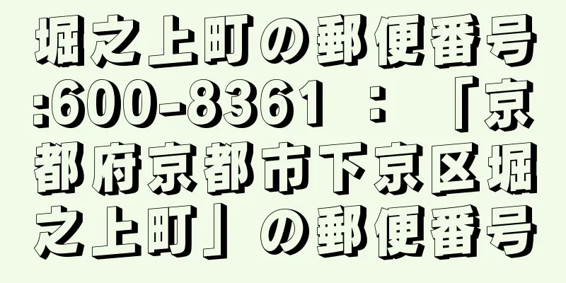 堀之上町の郵便番号:600-8361 ： 「京都府京都市下京区堀之上町」の郵便番号