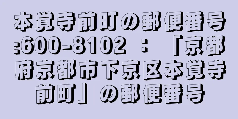 本覚寺前町の郵便番号:600-8102 ： 「京都府京都市下京区本覚寺前町」の郵便番号