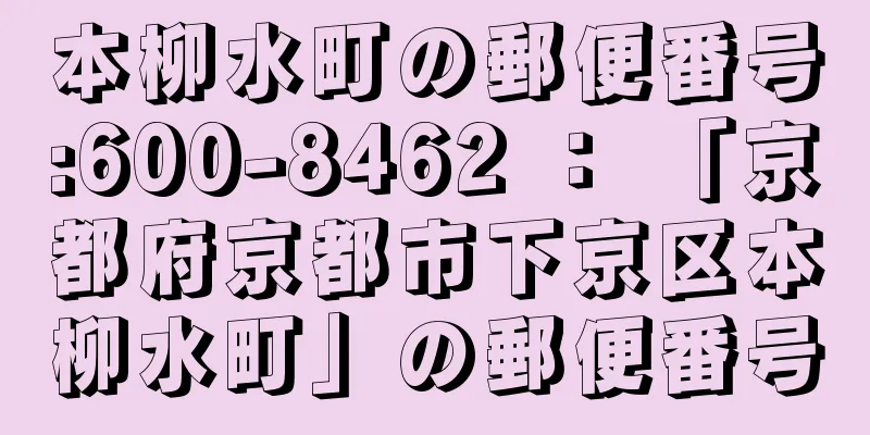 本柳水町の郵便番号:600-8462 ： 「京都府京都市下京区本柳水町」の郵便番号