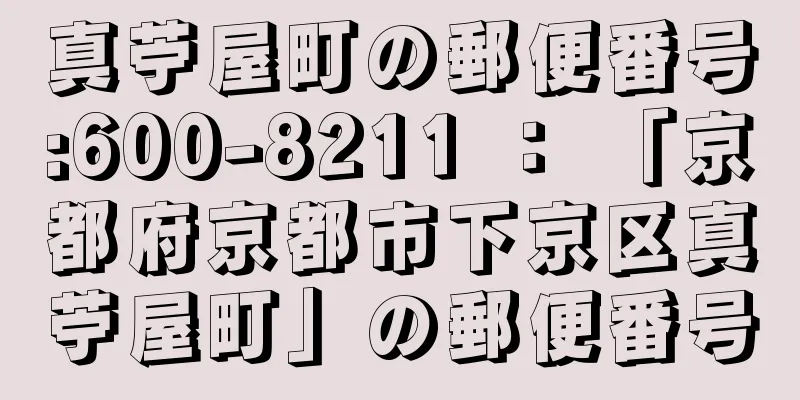 真苧屋町の郵便番号:600-8211 ： 「京都府京都市下京区真苧屋町」の郵便番号