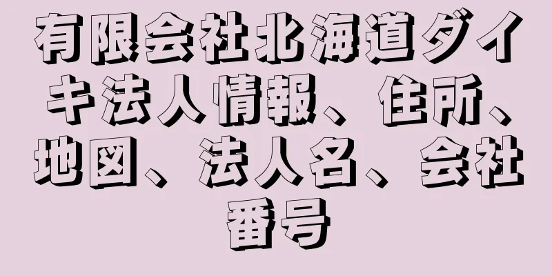 有限会社北海道ダイキ法人情報、住所、地図、法人名、会社番号