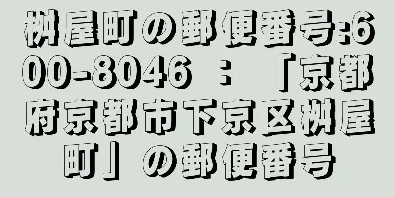 桝屋町の郵便番号:600-8046 ： 「京都府京都市下京区桝屋町」の郵便番号