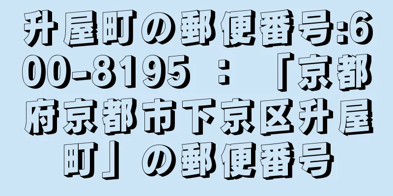 升屋町の郵便番号:600-8195 ： 「京都府京都市下京区升屋町」の郵便番号