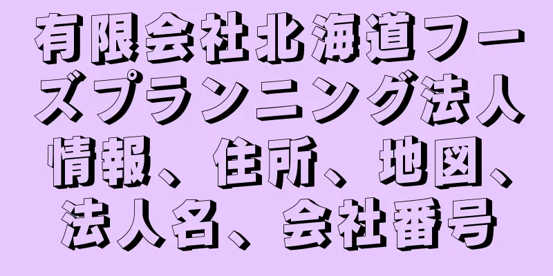 有限会社北海道フーズプランニング法人情報、住所、地図、法人名、会社番号
