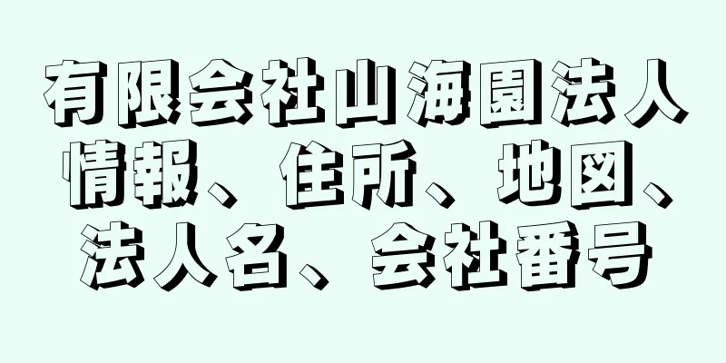 有限会社山海園法人情報、住所、地図、法人名、会社番号