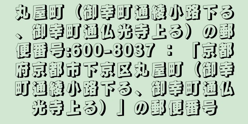 丸屋町（御幸町通綾小路下る、御幸町通仏光寺上る）の郵便番号:600-8037 ： 「京都府京都市下京区丸屋町（御幸町通綾小路下る、御幸町通仏光寺上る）」の郵便番号