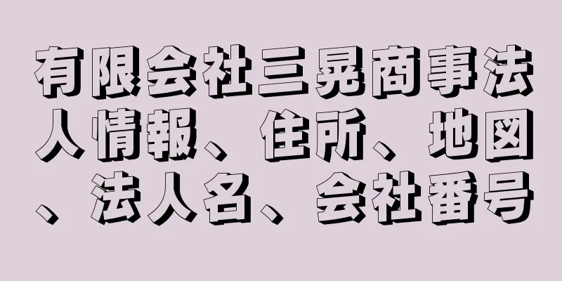 有限会社三晃商事法人情報、住所、地図、法人名、会社番号