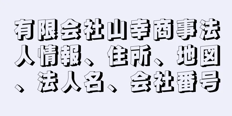 有限会社山幸商事法人情報、住所、地図、法人名、会社番号