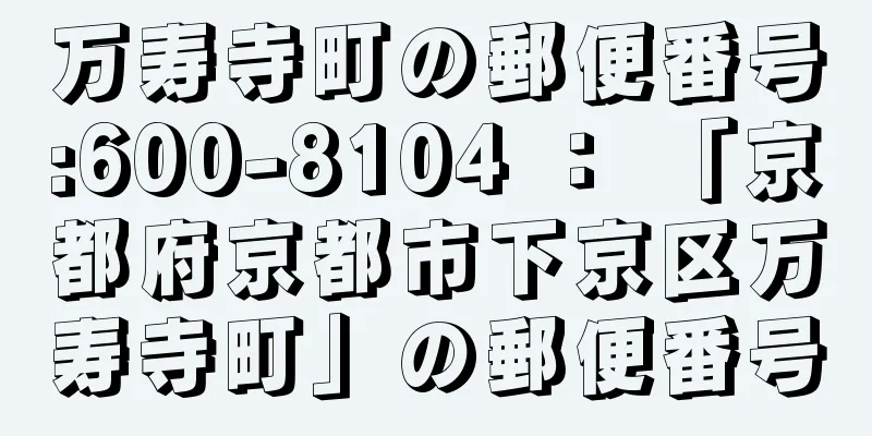 万寿寺町の郵便番号:600-8104 ： 「京都府京都市下京区万寿寺町」の郵便番号