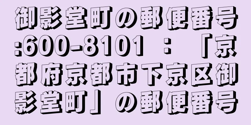 御影堂町の郵便番号:600-8101 ： 「京都府京都市下京区御影堂町」の郵便番号