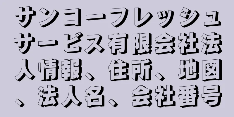 サンコーフレッシュサービス有限会社法人情報、住所、地図、法人名、会社番号