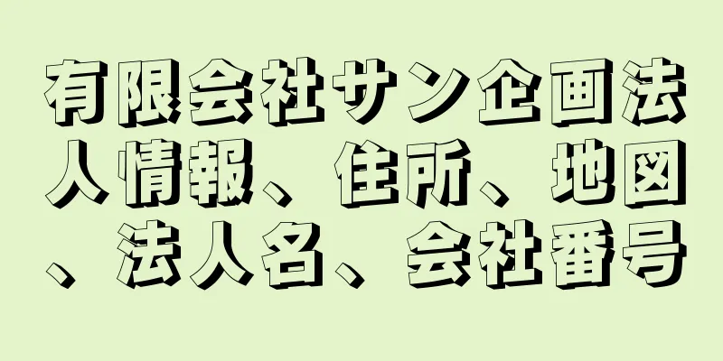 有限会社サン企画法人情報、住所、地図、法人名、会社番号