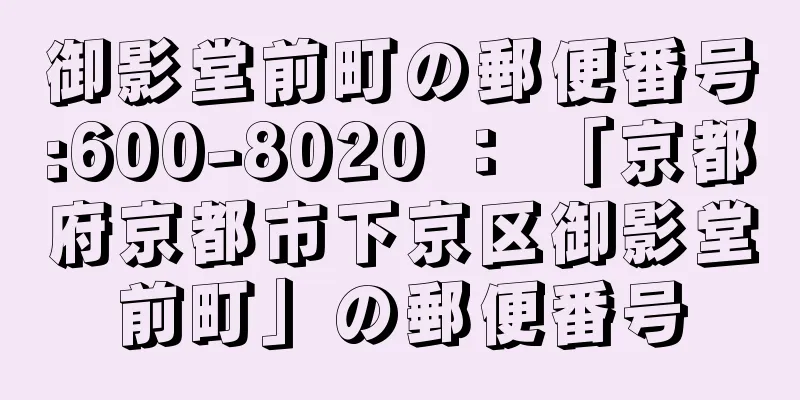 御影堂前町の郵便番号:600-8020 ： 「京都府京都市下京区御影堂前町」の郵便番号