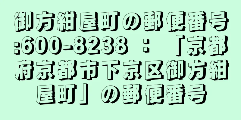 御方紺屋町の郵便番号:600-8238 ： 「京都府京都市下京区御方紺屋町」の郵便番号