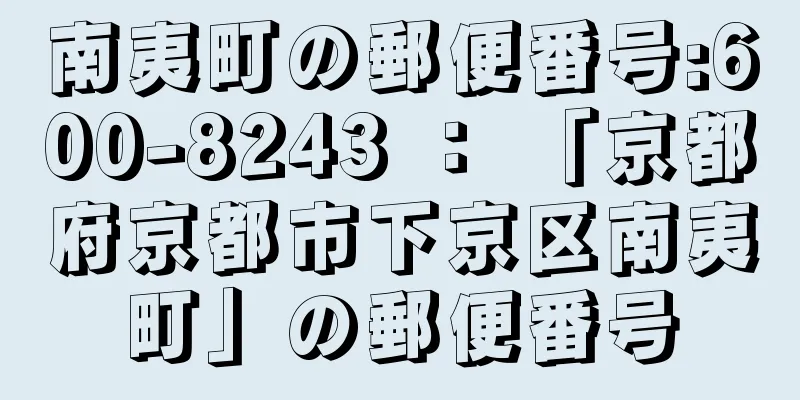 南夷町の郵便番号:600-8243 ： 「京都府京都市下京区南夷町」の郵便番号