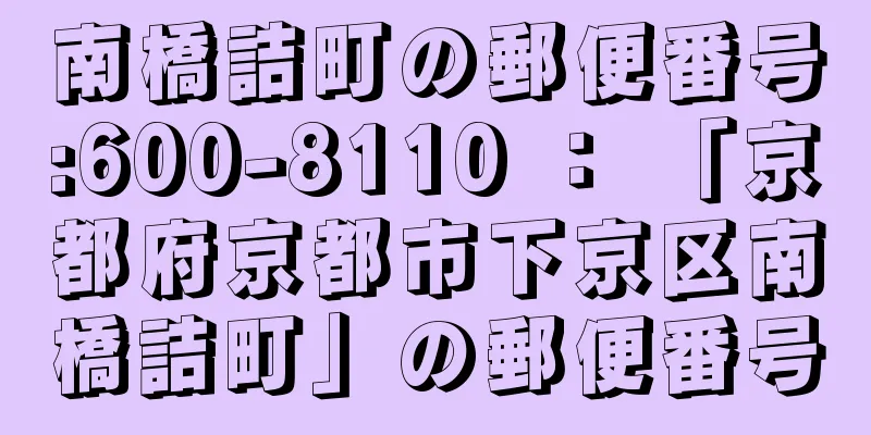 南橋詰町の郵便番号:600-8110 ： 「京都府京都市下京区南橋詰町」の郵便番号