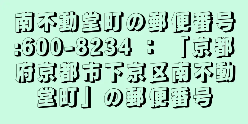 南不動堂町の郵便番号:600-8234 ： 「京都府京都市下京区南不動堂町」の郵便番号