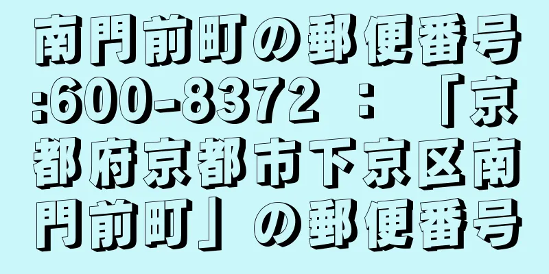 南門前町の郵便番号:600-8372 ： 「京都府京都市下京区南門前町」の郵便番号