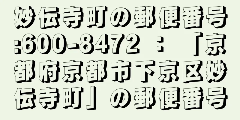 妙伝寺町の郵便番号:600-8472 ： 「京都府京都市下京区妙伝寺町」の郵便番号