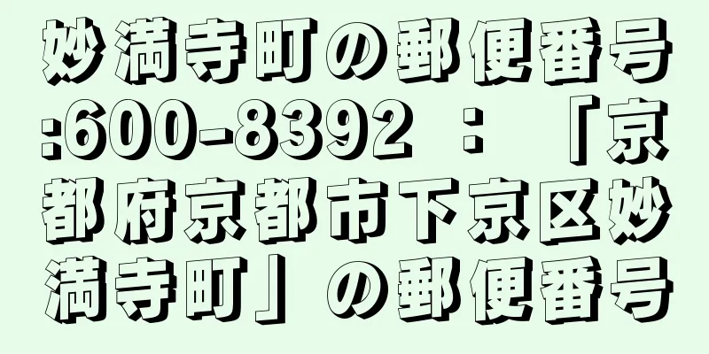 妙満寺町の郵便番号:600-8392 ： 「京都府京都市下京区妙満寺町」の郵便番号