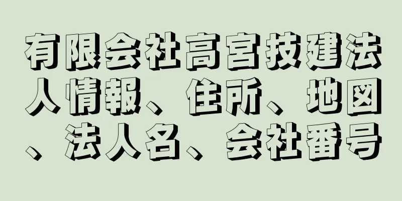 有限会社高宮技建法人情報、住所、地図、法人名、会社番号