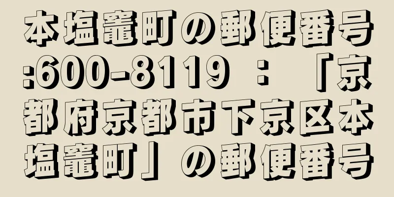 本塩竈町の郵便番号:600-8119 ： 「京都府京都市下京区本塩竈町」の郵便番号