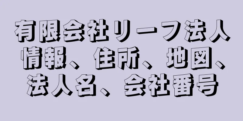 有限会社リーフ法人情報、住所、地図、法人名、会社番号