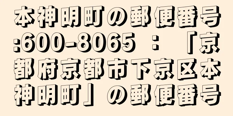 本神明町の郵便番号:600-8065 ： 「京都府京都市下京区本神明町」の郵便番号