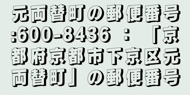 元両替町の郵便番号:600-8436 ： 「京都府京都市下京区元両替町」の郵便番号