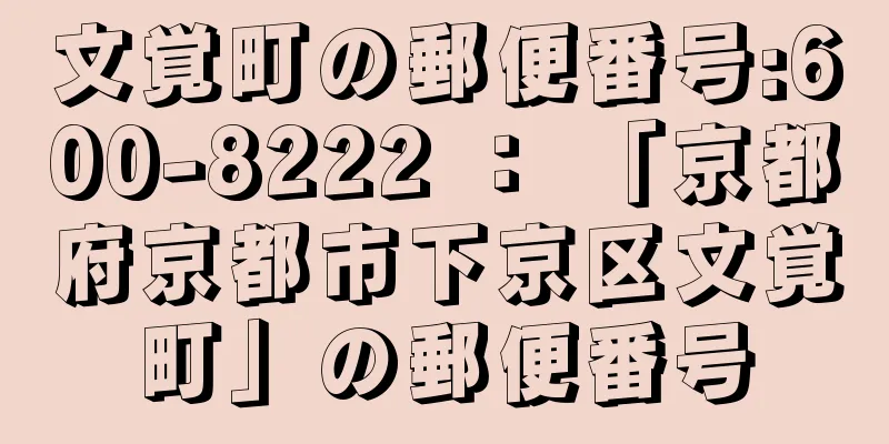 文覚町の郵便番号:600-8222 ： 「京都府京都市下京区文覚町」の郵便番号